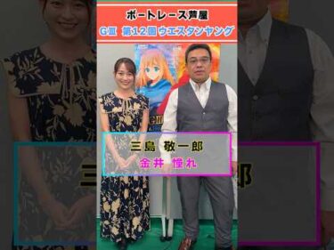 見逃し厳禁！！モーターソムリエ三島敬一郎が芦屋ウエスタンヤング初日注目レースを紹介！