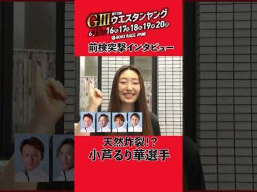 【#小芦るり華 の理想のレース…！？ 】 #前検突撃インタビュー G3ウエスタンヤング|ボートレース