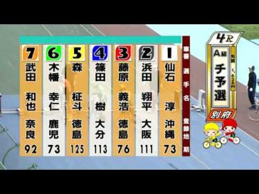 別府競輪　2025/06/15　1日目　4R