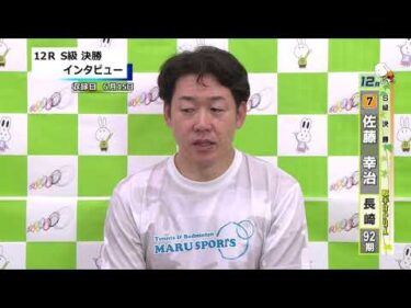 取手競輪決勝出場選手インタビュー　佐藤　幸治 選手　2025年6月16日