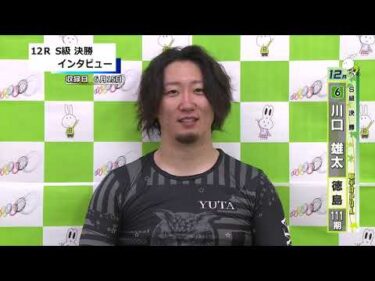 取手競輪決勝出場選手インタビュー　川口　雄太 選手  2025年6月16日