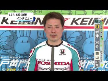 取手競輪決勝出場選手インタビュー　岩津　裕介 選手  2025年6月3日