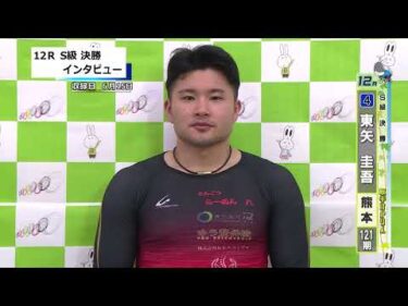 取手競輪決勝出場選手インタビュー　東矢　圭吾 選手  2025年6月16日