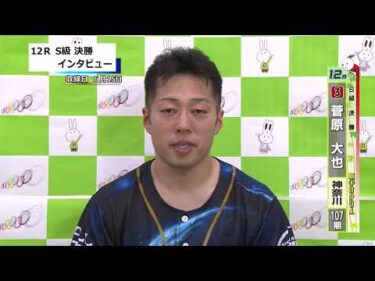 取手競輪決勝出場選手インタビュー　菅原　大也 選手  2025年6月16日