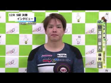 取手競輪決勝出場選手インタビュー　渡邉　豪大 選手  2025年6月16日
