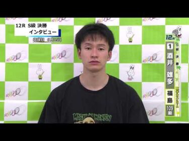 取手競輪決勝出場選手インタビュー　酒井　雄多 選手  2025年6月16日