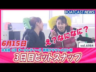 ジメジメした気候をカラっと！浜名湖３日目ピットスナップ│BOATCAST NEWS 2025年6月15日│