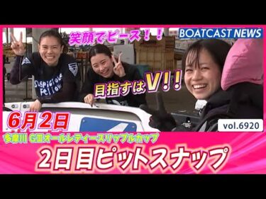 今日1番の笑顔はだぁ～れ？  2日目ピットスナップ│BOATCAST NEWS 2025年6月2日│