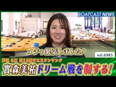 實森美祐ドリーム戦を制する！│BOATCAST NEWS 2025年6月15日│