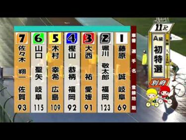 別府競輪　2025/06/15　1日目　11R