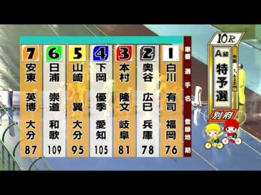 別府競輪　2025/06/15　1日目　10R