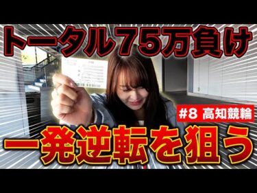 【100万円クエスト#8】崖っぷちからのリスタート。一発逆転を狙ったら想像以上の展開に!?