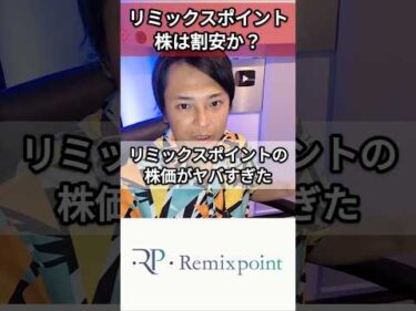 リミックスポイント株は割安か？
