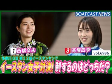 イースタン女子対決！制するのはどっちだ？│BOATCAST NEWS 2025年6月15日│