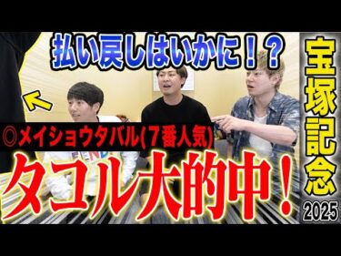 【宝塚記念2025】遂にタコル的中！メイショウタバル本命でまさかの払い戻しに！？