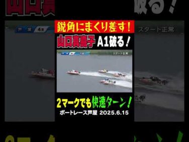 【A1レーサーを鋭角にまくり差す！】ついに開幕した芦屋GⅢウエスタンヤング！4Rでは３号艇山口真喜子選手が1号艇A1木谷賢太選手を鋭角にまくり差す！#shorts #ボートレース #山口真喜子