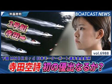 寺田空詩 下関ミッドナイトで初の優勝戦進出なるか？│BOATCAST NEWS 2025年6月15日│