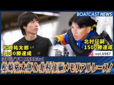 松崎祐太郎1000勝＆北村征嗣1500勝メモリアルレース！│BOATCAST NEWS 2025年6月15日│