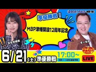 6月21日 | ドラキリュウナイト | ボートレース桐生  | で生配信！