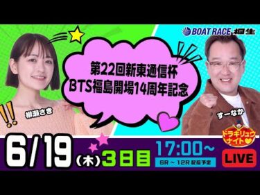 6月19日 | ドラキリュウナイト | ボートレース桐生  | で生配信！