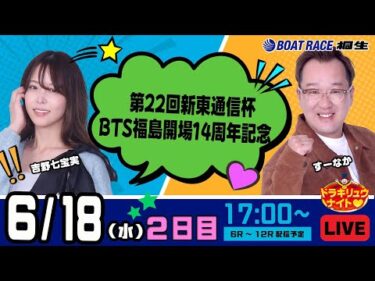 6月18日 | ドラキリュウナイト | ボートレース桐生  | で生配信！