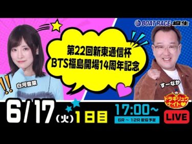 6月17日 | ドラキリュウナイト | ボートレース桐生  | で生配信！