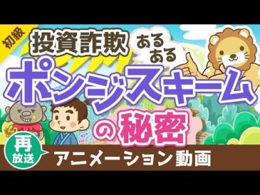 【再放送】 初心者が投資で勝つ方法 詐欺ポンジスキームにあわない事【お金の勉強 初級編 】：（アニメ動画）第382回
