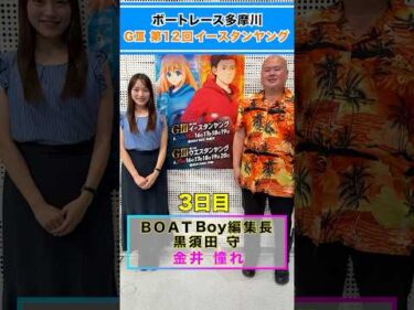 見逃し厳禁！！黒須田編集長が多摩川イースタンヤング3日目注目レースを紹介！