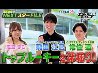 【NEXTスターFILE】GⅢイースタンヤング・ウエスタンヤング出場！飛田江己選手＆常住蓮選手