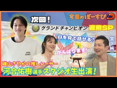MC磯山さやか！ついに、推しレーサーと対面！？2025年6月15日 今日のぼーすぴ