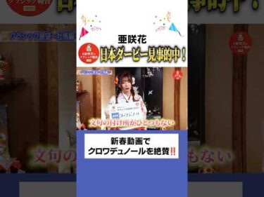 【#亜咲花のクラシック報告】正月動画で絶賛したクロワデュノールが日本ダービー制覇！ #亜咲花のクラシック報告 #horserace #shorts #ダービー #亜咲花 #キャプテン渡辺