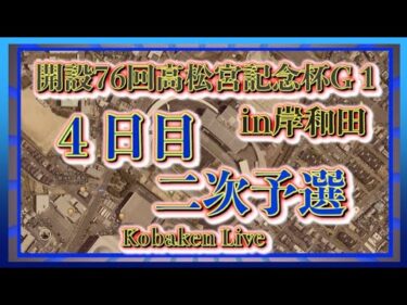 第76回高松宮記念杯４日目Kobaken Live
