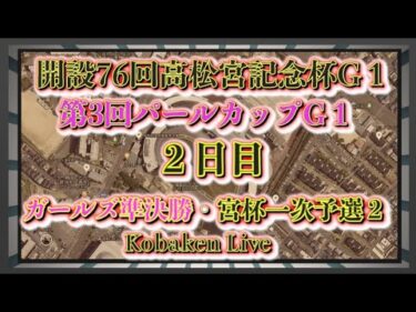 高松宮記念杯・パールカップ２日目Kobaken Live