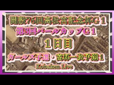 高松宮記念杯・パールカップ１日日Kobaken Live