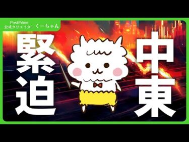 中東情勢緊迫化の中、注目するポイントは！？