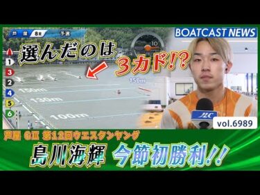 急な進入変化もなんのその！島川海輝 3カドで今節初勝利！│BOATCAST NEWS 2025年6月16日│