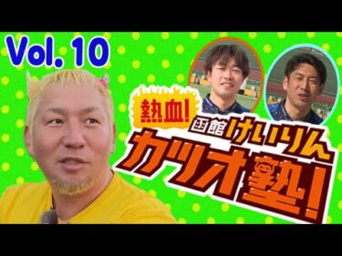 【全編】熱血！函館けいりんカツオ塾！　Vol.10【アーカイブ】｜函館競輪