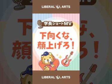 【ショートMV】下向くな、顔上げろ！【学長AIミュージック】 #shorts