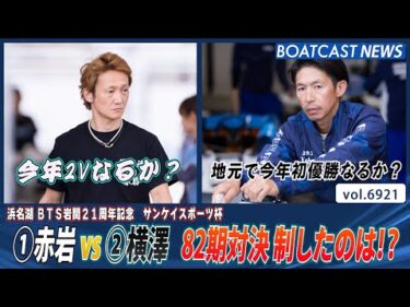 ①赤岩善生vs②横澤剛治 82期対決 優勝戦を制したのは!?