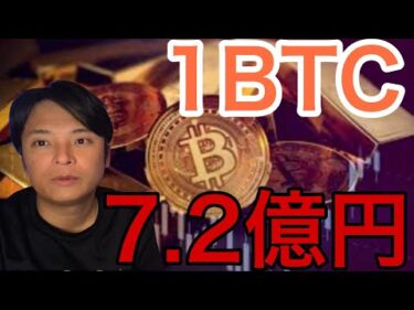 仮想通貨ビットコイン1BTC=7.2億円へ！メタプラネットやHYPEも続伸！