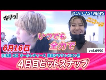 レースは真剣!!ピットも真剣?? 4日目ピットスナップ│BOATCAST NEWS 2025年6月16日│