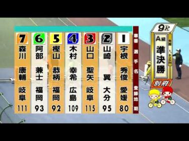 別府競輪　2025/06/16　2日目　9R
