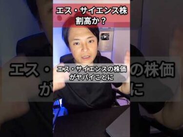 エス・サイエンス株は割高か？