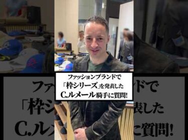 C.ルメール騎手の「好きな枠色」は？ #shorts #horserace #ルメール