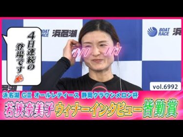 若狭奈美子ウィナーインタビュー今節皆勤賞!!明日は準優1号艇│BOATCAST NEWS 2025年6月16日│