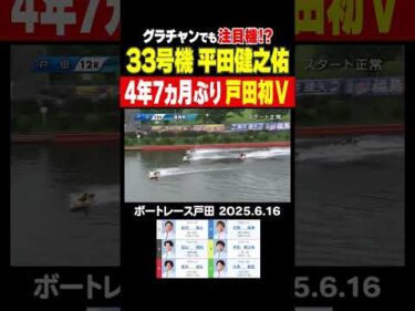 【グラチャンでも注目!?】平田健之佑選手が４年７ヵ月ぶりに優勝！相棒３３号機はグラチャンでも注目機になる!?#shorts #ボートレース #平田健之佑