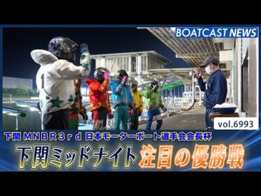 地元の大エース 白井英治 下関ミッドナイト初優勝なるか?!│BOATCAST NEWS 2025年6月16日│