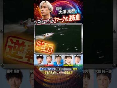 凄技炸裂！歓喜のゴール2マークの逆転劇！！ヤングボートレーサー大澤風葵　#shorts