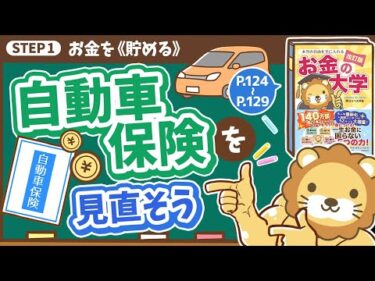 【お金の授業 23限目】自動車保険を見直そう【改訂版 お金の大学 P124～P129】
