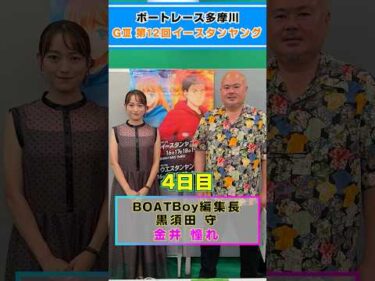見逃し厳禁！！黒須田編集長が多摩川イースタンヤング4日目注目レースを紹介！